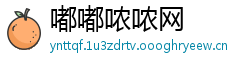嘟嘟哝哝网